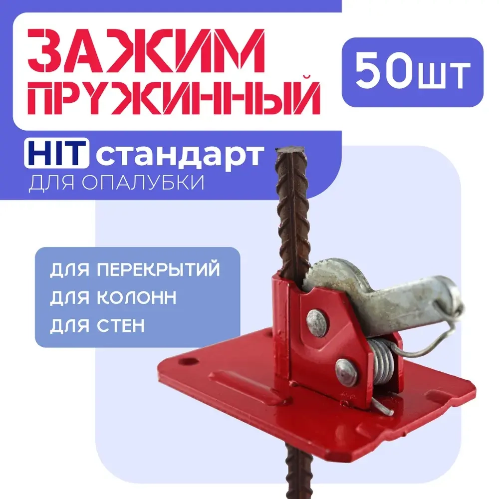 Пружинный зажим для опалубки HIT упаковка 50 шт.