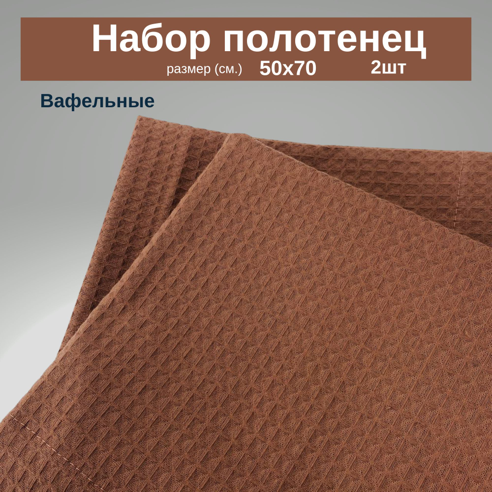Набор кухонных полотенец Вафельные 50х70 2 шт