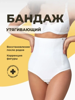 Послеродовой бандаж трусы 1346 белый