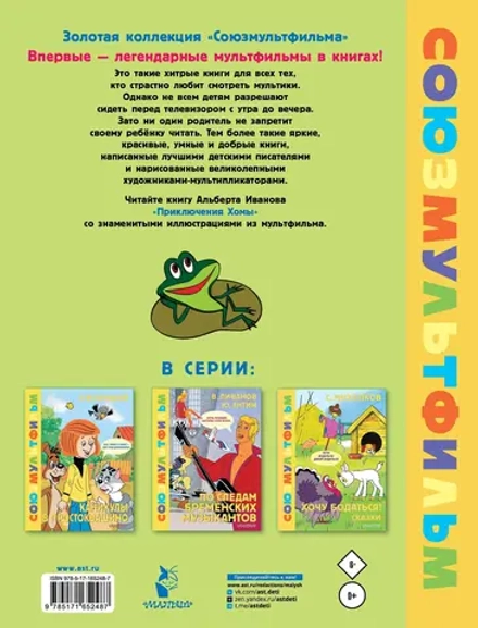 Приключения Хомы. Союзмультфильм