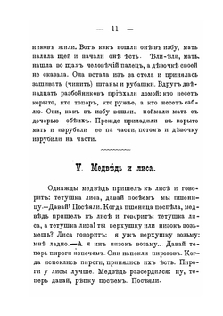 Образцы мордовской народной словесности. Выпуск 2. Сказки и загадки | И.В. Ягич