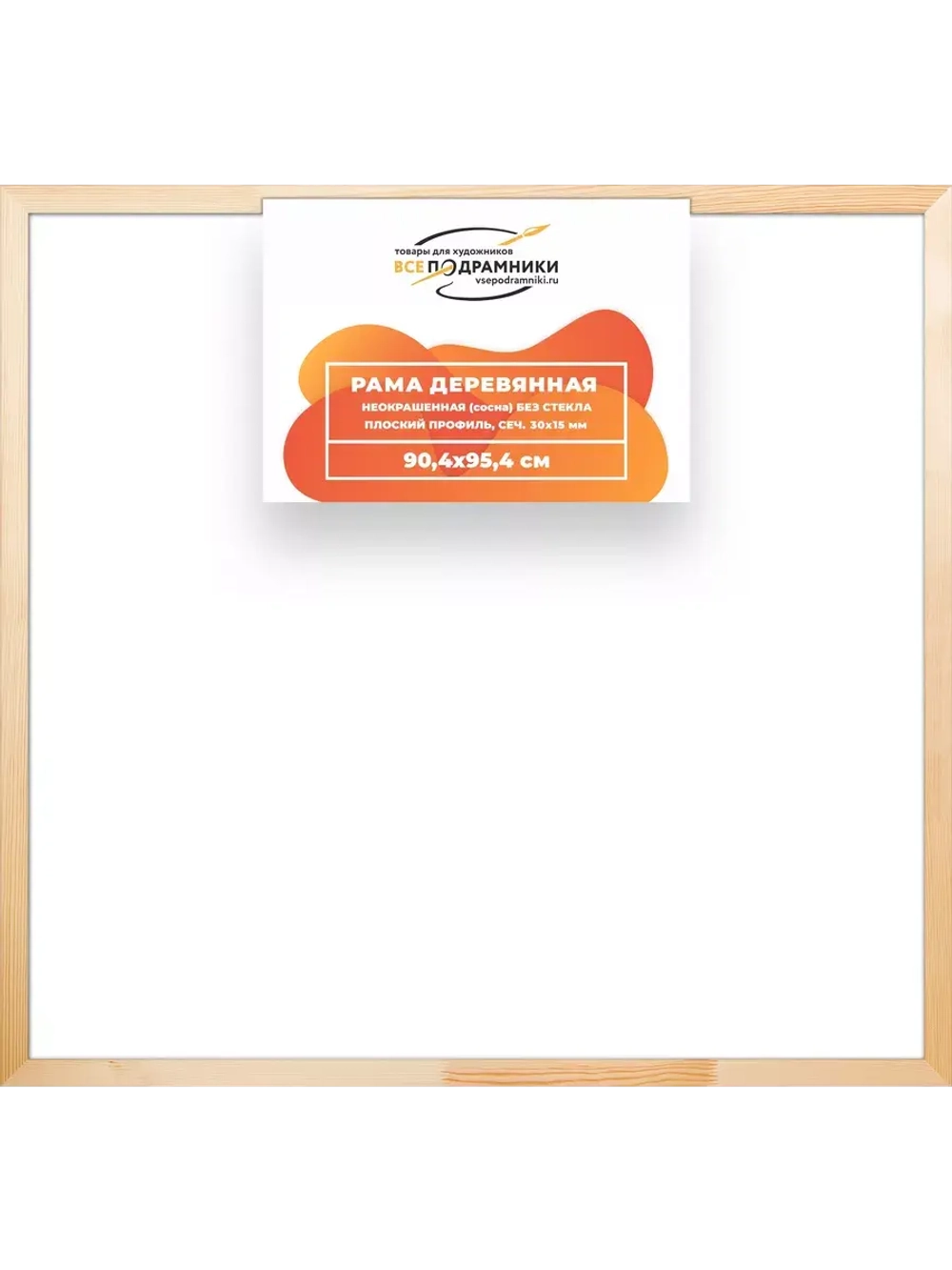 Деревянная рама 90x95 для картин на подрамнике сеч. 30x15