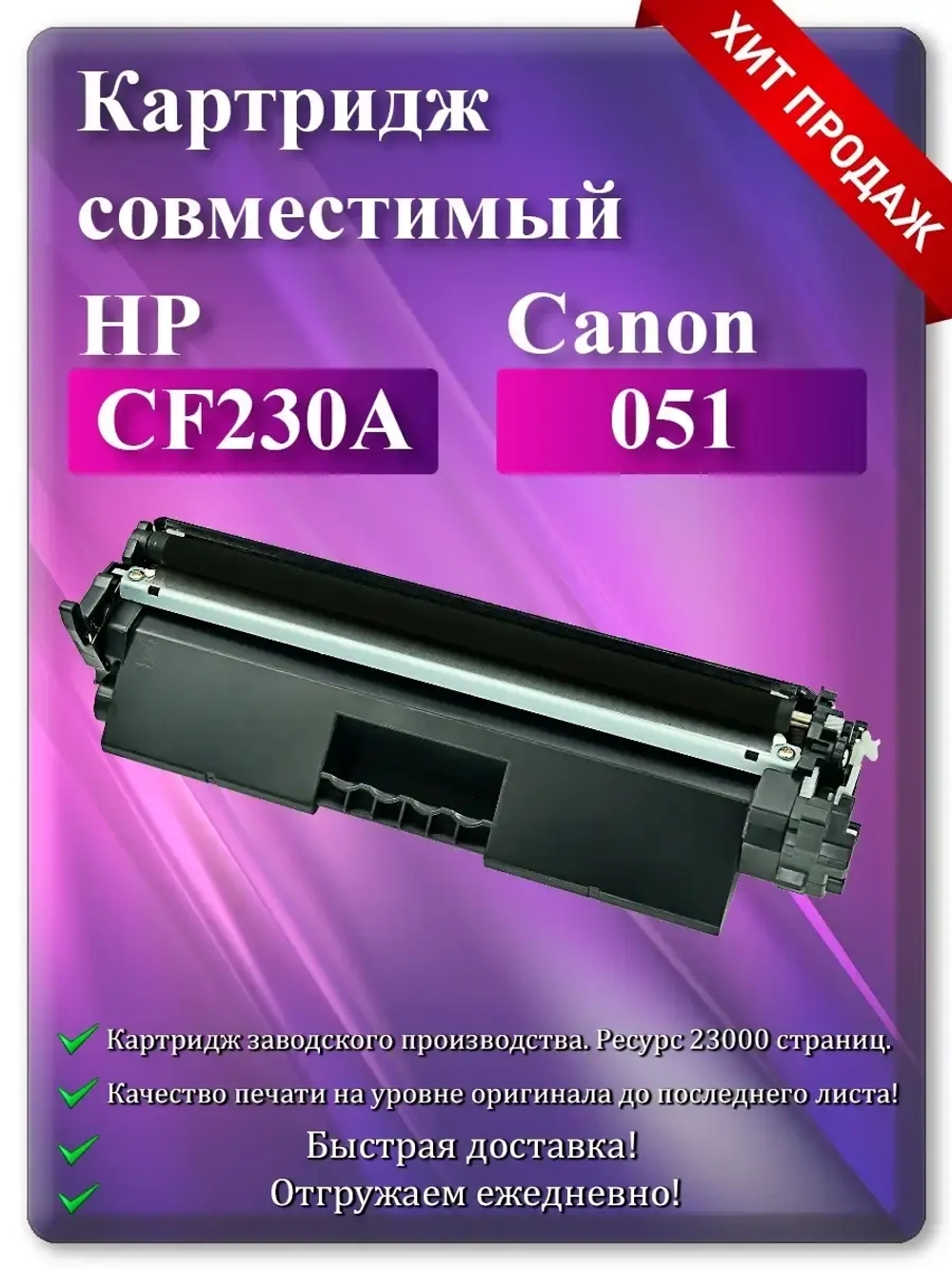 Картридж лазерный (30A) CF230A/ Canon 051 Ресурс 1600 копий.