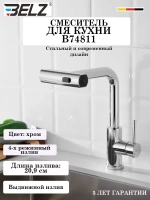 B74811 Смеситель для кухни 4-х режимный BELZ