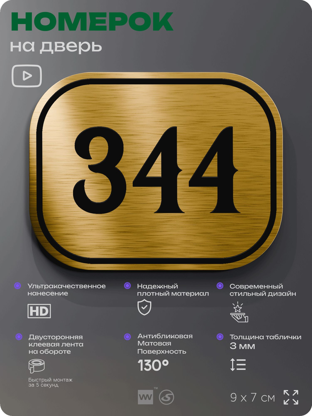 Номерок на дверь квартиры 344, для кабинета, офиса, шильдик 9 х 7 см, золотистый, Айдентика Технолоджи
