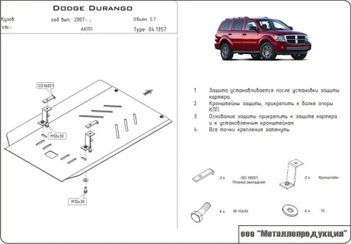 Защита КПП Sheriff для Dodge Durango II Рестайлинг 2006-2009 арт.04.1357