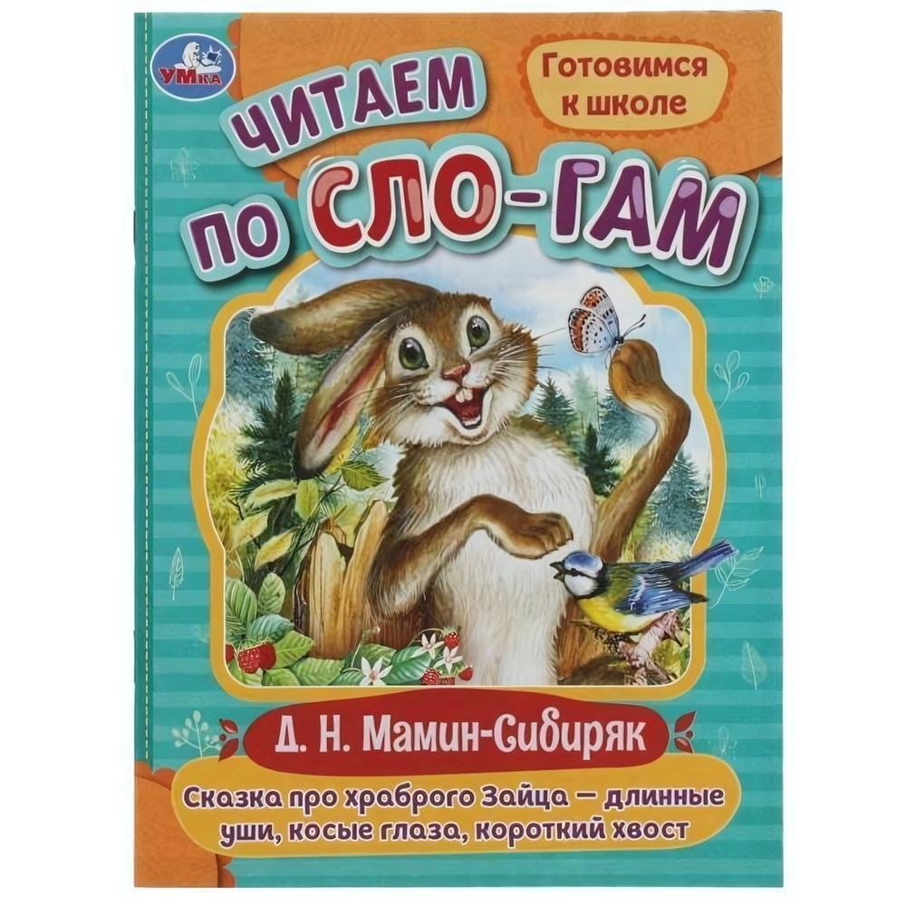 Читаем по слогам "Сказка про храброго Зайца-длинные уши,косые глаза,короткий хвост" 978-5-506-08020-