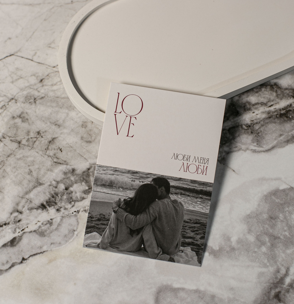 А 680 карточка (7х10 см) Люби меня люби (в упаковке 10 шт.)