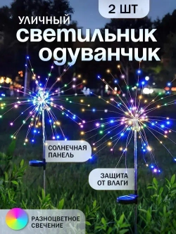 Уличный светильник на солнечной батарее Одуванчик радужный, комплект 2 шт.