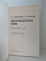 Экстерорецепторы кожи (Некоторые вопросы локальной диагностики и терапии)