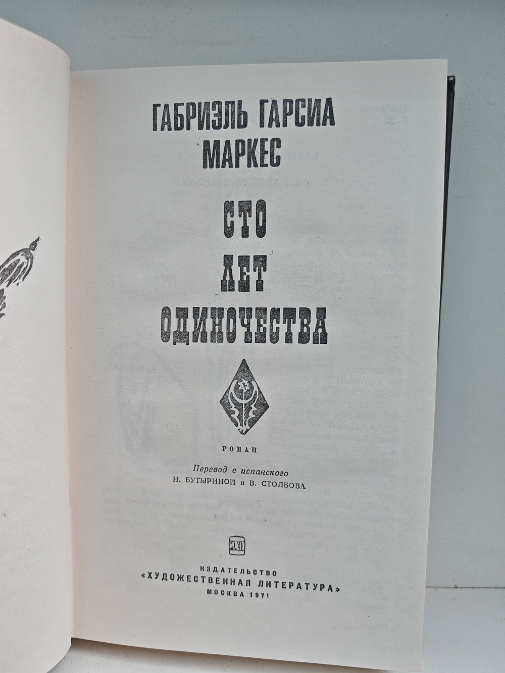 Сто лет одиночества