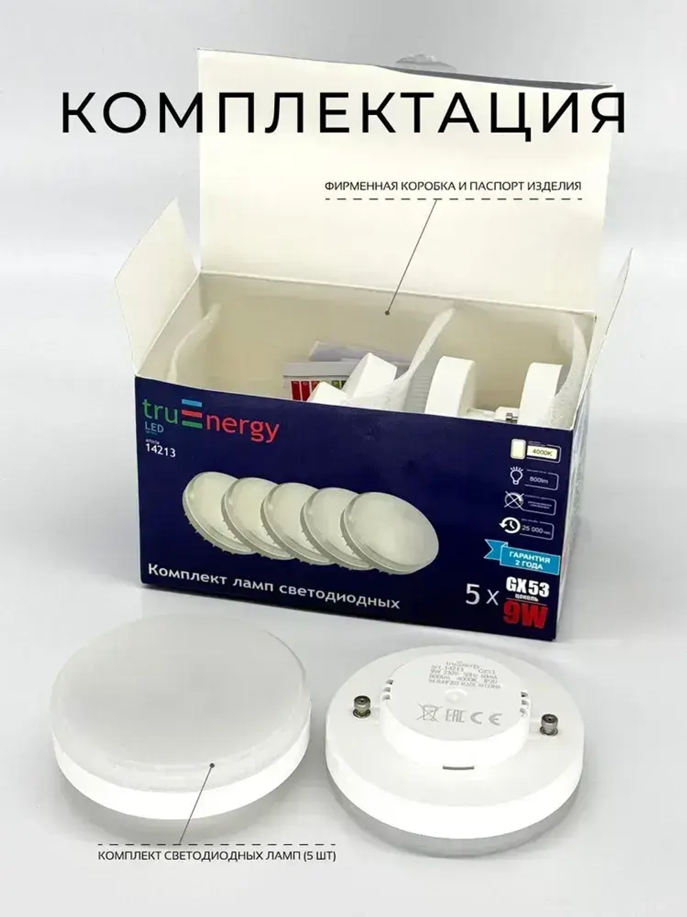 Набор из 5 светодиодных лампочек под цоколь GX53 4000К 9Вт