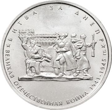 5 рублей 2014 ММД «Битва за Днепр - 70 лет Победы ВОВ»