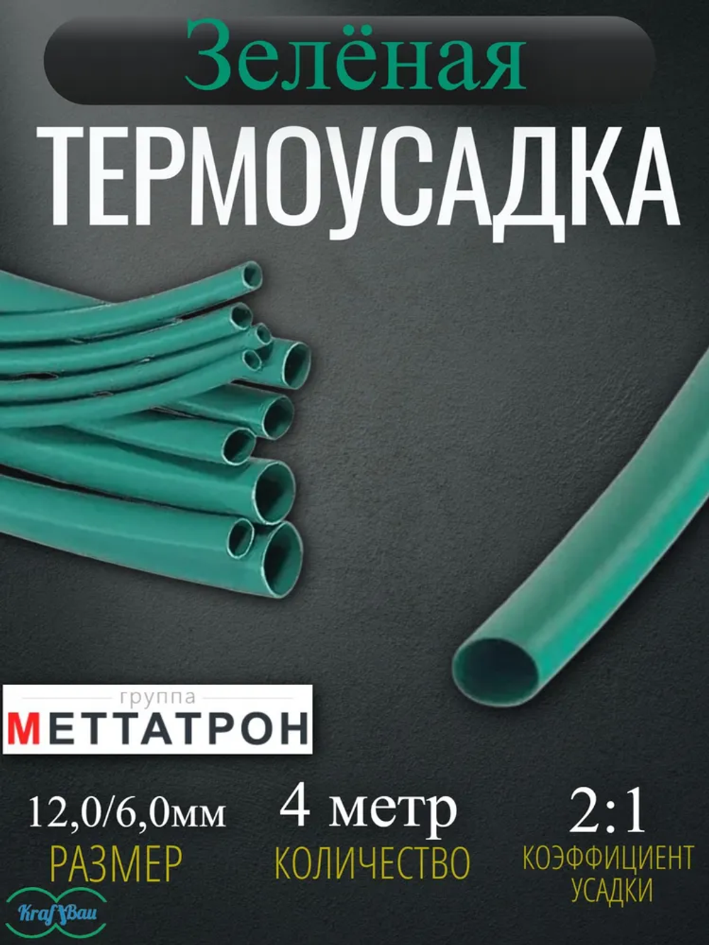 Термоусадка для проводов зеленая Меттатрон 12,0/6,0мм 4шт по 1метр