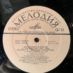 Винтажная виниловая пластинка LP Ван Клиберн, П. И. Чайковский, Концерт № 1 Для Фортепиано С Оркестром (СССР 1972)