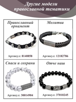 Браслет на руку "Спаси и сохрани"