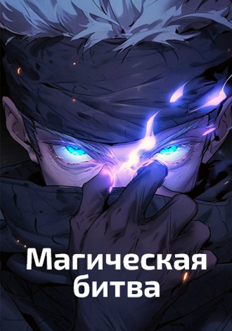 Магическая битва