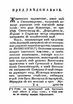 Иконологической лексикон, или Руководство к познанию живописнаго и резнаго художеств, медалей, эстампов | Лакомб де Презель Оноре