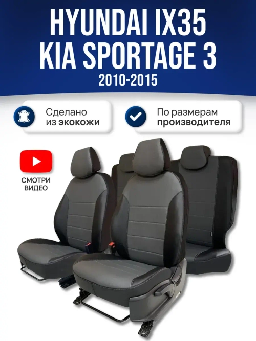 Чехлы на Киа Спортейдж 3 / Хендай Ай Икс 35 (2010-2016)