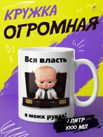 Кружка "Власть в моих руках"