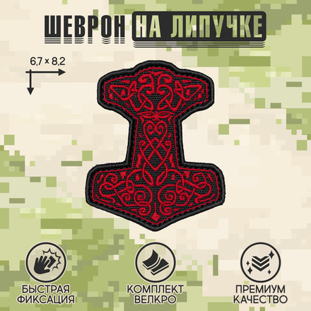 Нашивка на одежду, патч, шеврон на липучке "Молот Тора" (Красный) 8,2х6,7 см