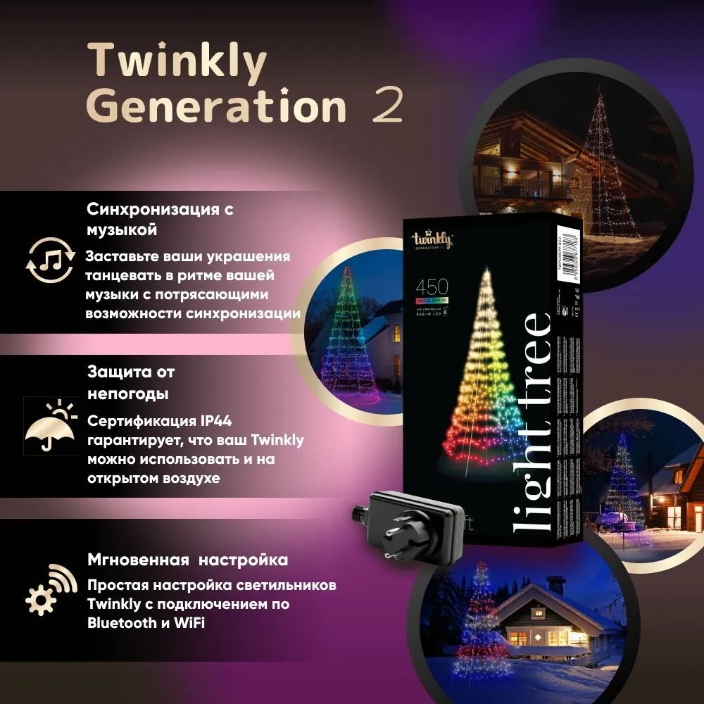 Конусная ель LED Twinkly Light tree (Multicolor + White edition) RGBW 450, IP44, высота 3 м, Generation II  (TWP500SPP-BEU)