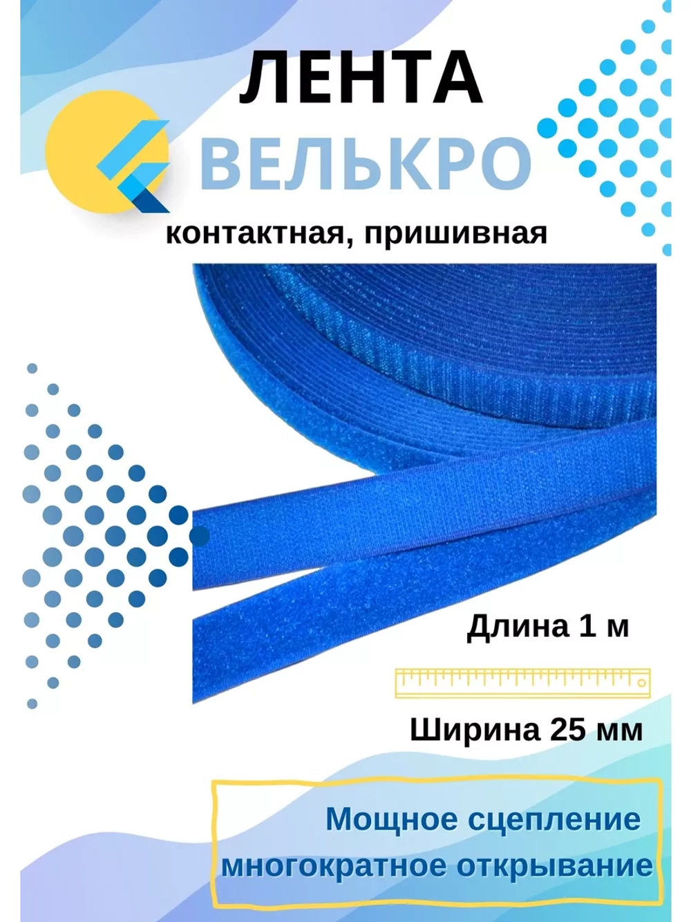 Лента контактная 25 мм липучка пришивная  1 метр