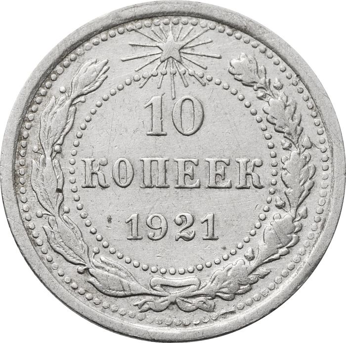 10 копеек 1921