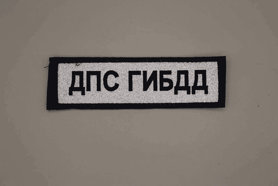 Нашивка на грудь жаккард. "Полиция ДПС (ГИБДД)" нов\обр (серый фон, чёрный кант, чёрные буквы) на липучке