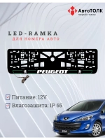 Рамка для номера с подсветкой G.LAIN 2.0 Peugeot.