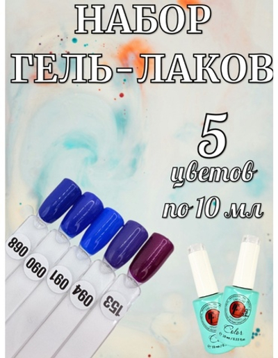 Набор гель-лаков оттенки синего 5 шт по 10мл