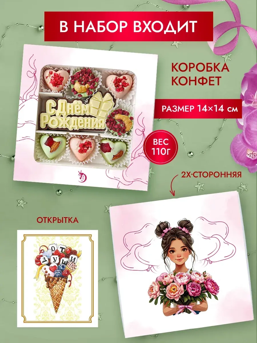 Конфеты шоколадные коробка набор подарочный С Днем Рождения