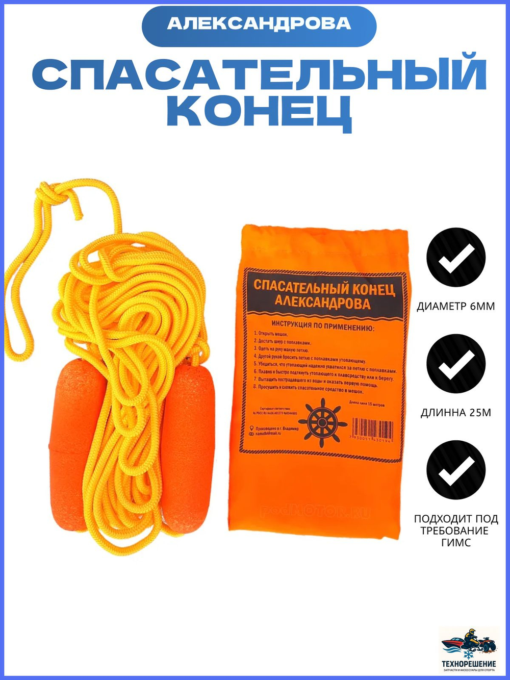Спасательный конец Александрова для лодки 6мм х25м/ линь спасательный