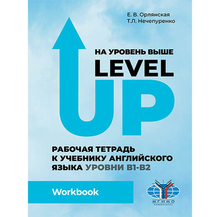 Орлянская Е.В., Нечепуренко Т.Л. На уровень выше = Level Up: Рабочая тетрадь к учебнику английского языка