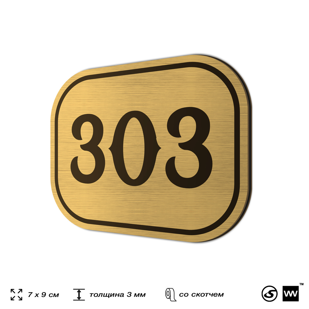 Номерок на дверь квартиры 303, для кабинета, офиса, шильдик 9 х 7 см, золотистый, Айдентика Технолоджи