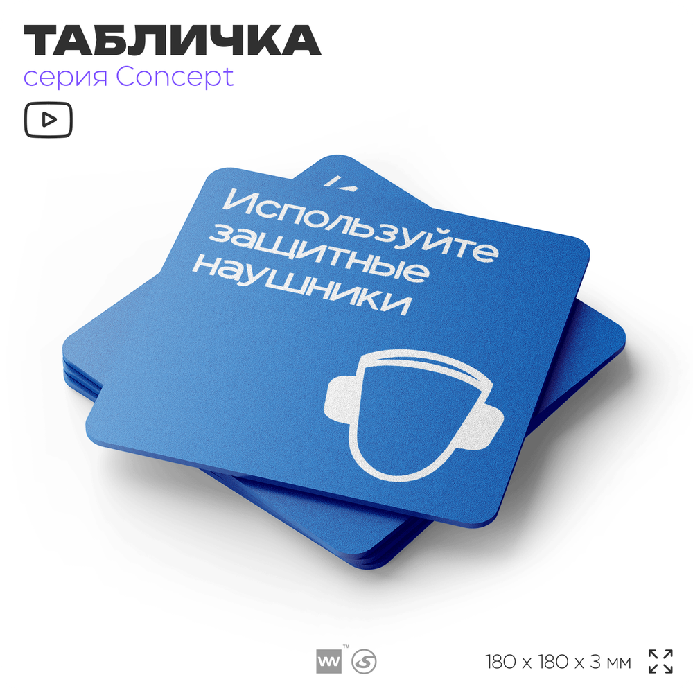 Табличка Используйте защитные наушники, на дверь и стену, информационная предписывающая М03, серия CONCEPT, 18х18 см, Айдентика Технолоджи