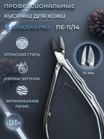 Профессиональные кусачки для кутикулы Expert 11-14
