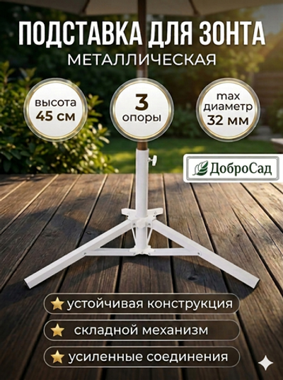 Подставка для зонта металлическая h=45 3 опоры(37см)