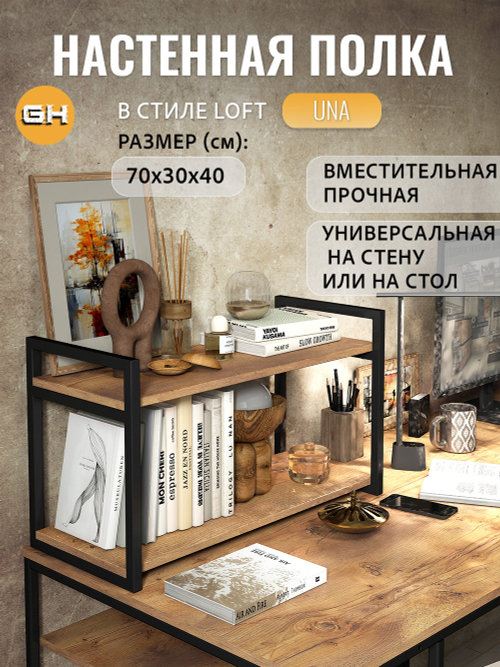 Полка настенная UNA LOFT