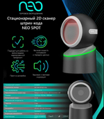 Стационарный 2D сканер штрих-кода NEO SPOT