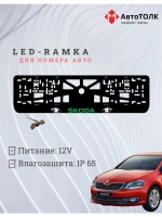 LED рамка. GREEN LOGO Skoda.
