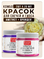 Комбо красок для свечей и гипса (аметист+орхидея) 2х20мл