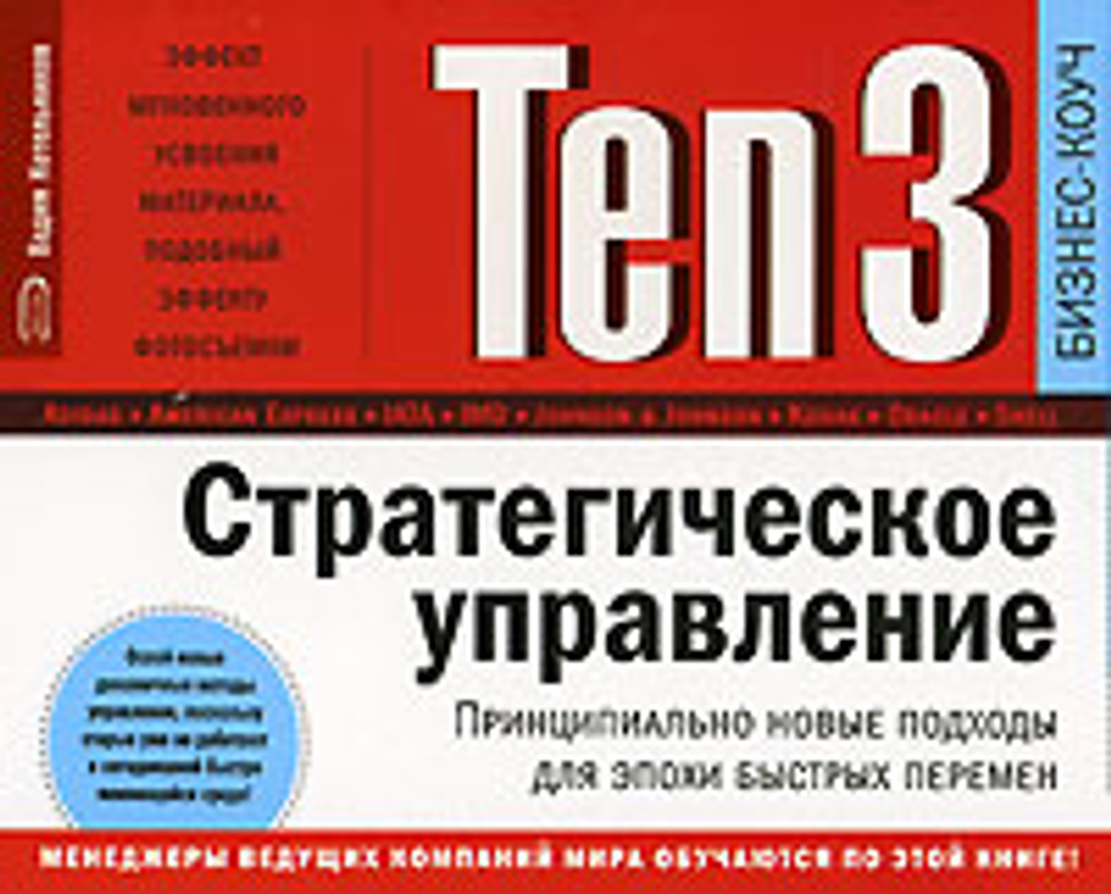 Ten3. Стратегическое управление. Принципиально новые подходы для эпохи быстрых перемен (на спирали)