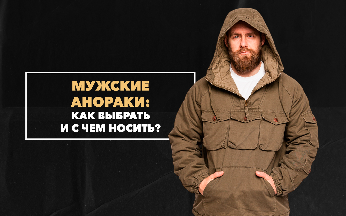 Мужские анораки: как выбрать и с чем носить