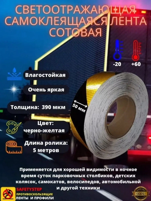 Светоотражающая самоклеящаяся лента, сотовая, 50 мм х 5 м