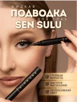 Жидкая подводка SenSulu
