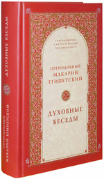 Духовные беседы. Преподобный Макарий Египетский