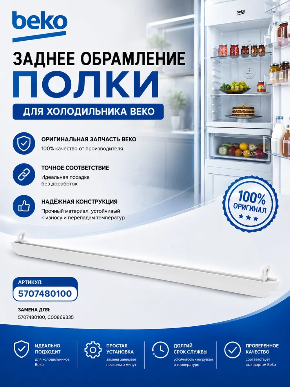Обрамление полки морозильной камеры заднее 5707480100 Beko