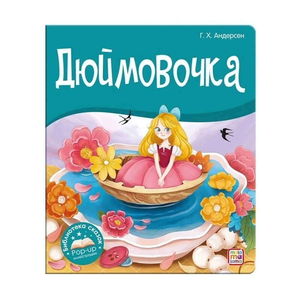 Библиотека сказок "Дюймовочка" (Malamalama)