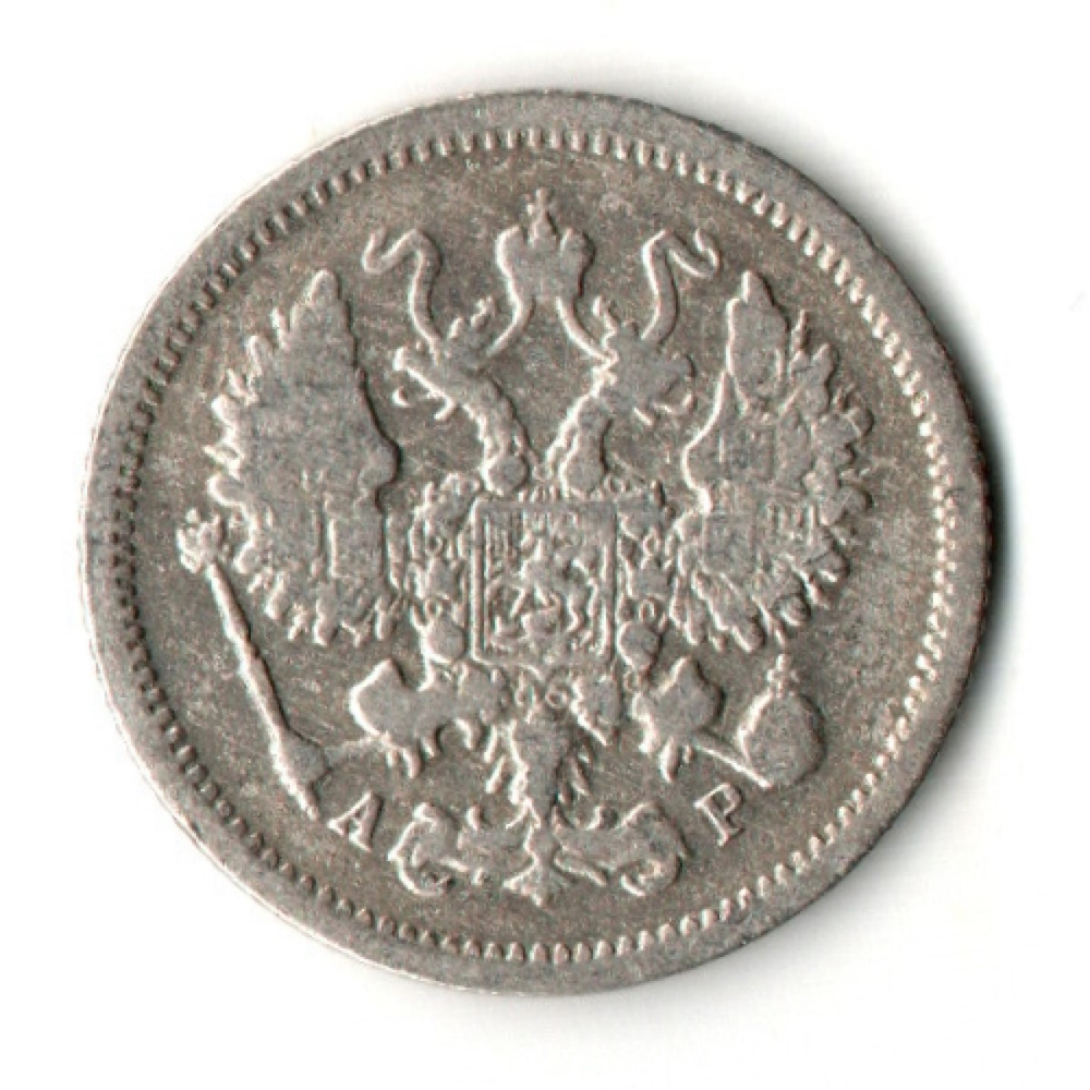 10 копеек 1905 год - СПБ - АР - Николай II - Царская Россия